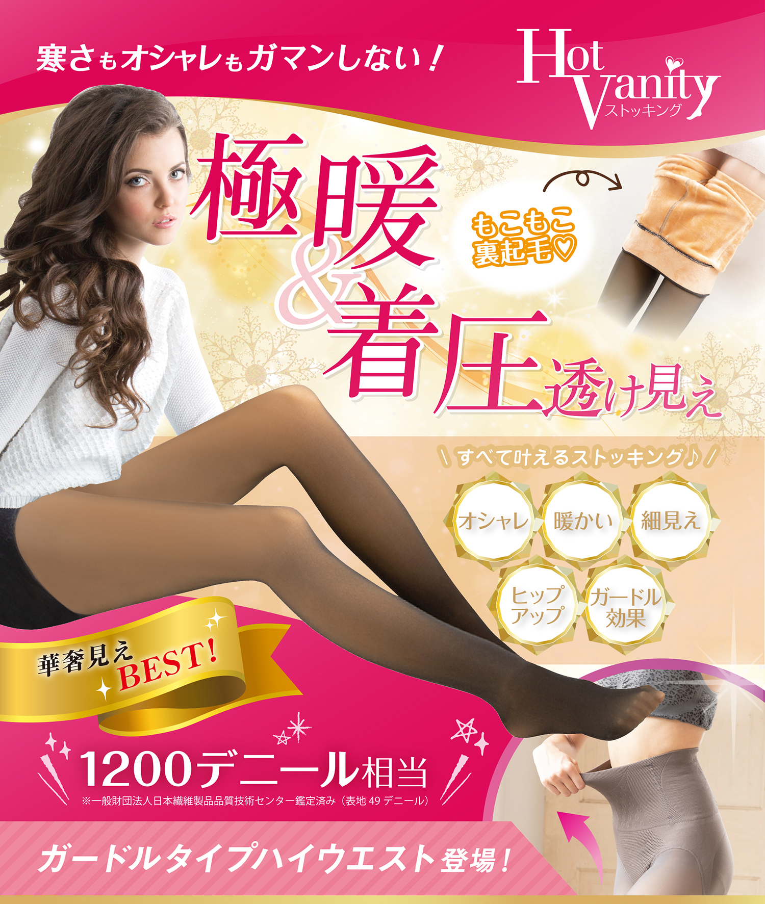 極暖＆着圧透け見えタイツ「HOT Vanity(ホットバニティ) ストッキング」