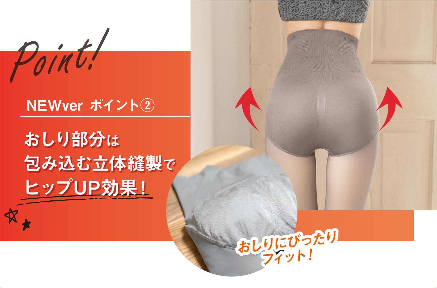 おしり部分は包み込む立体縫製でヒップUP効果！