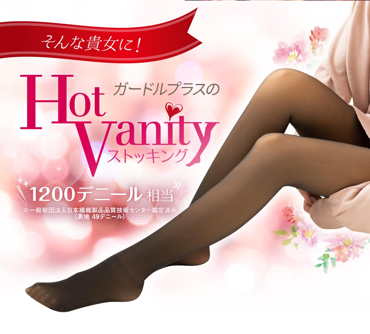 HOT Vanity(ホットバニティ) ストッキング